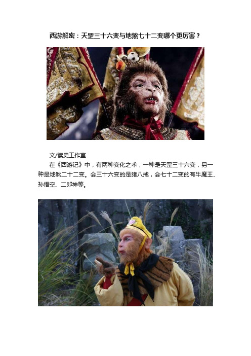 西游解密：天罡三十六变与地煞七十二变哪个更厉害？