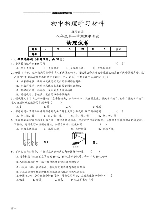 沪科版八年级物理试卷第一学期期中考试.doc