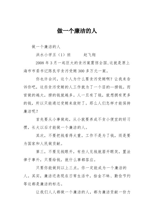 小学议论文作文：做一个廉洁的人3