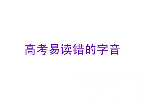 高考易读错的字音