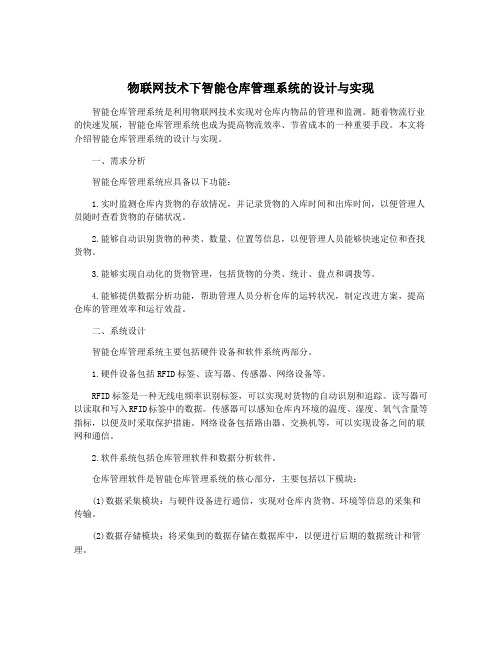 物联网技术下智能仓库管理系统的设计与实现