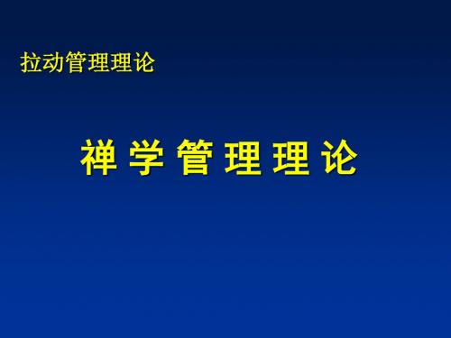 营销与禅学理论