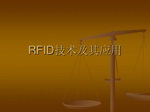 RFID技术及其应用