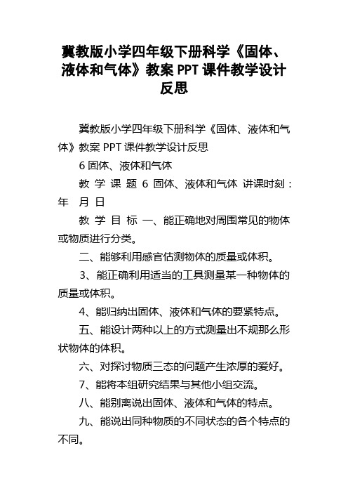 冀教版小学四年级下册科学固体、液体和气体教案PPT课件教学设计反思