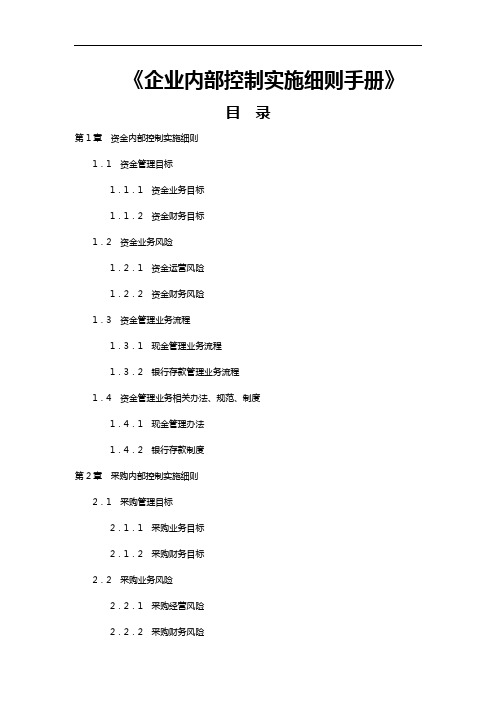 企业内部控制实施细则手册[最全]