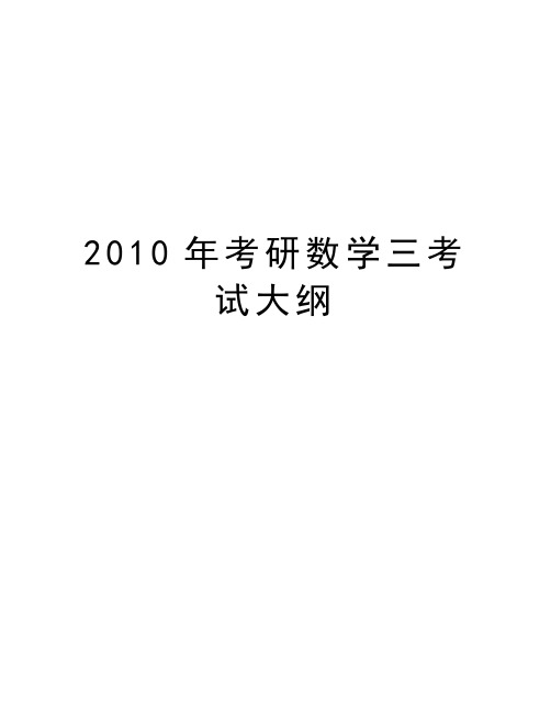 最新考研数学三考试大纲汇总