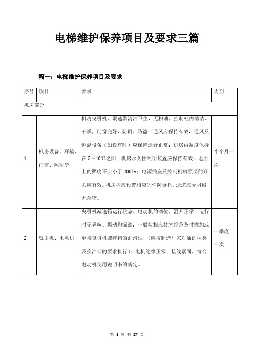 电梯维护保养项目及要求三篇