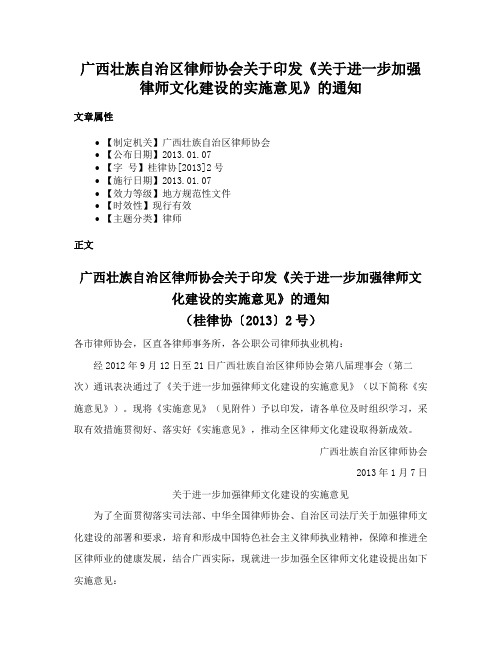 广西壮族自治区律师协会关于印发《关于进一步加强律师文化建设的实施意见》的通知