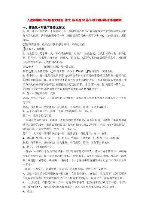 人教部编版六年级语文精选 作文 练习题30篇专项专题训练带答案解析