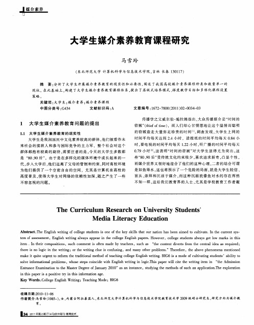 大学生媒介素养教育课程研究