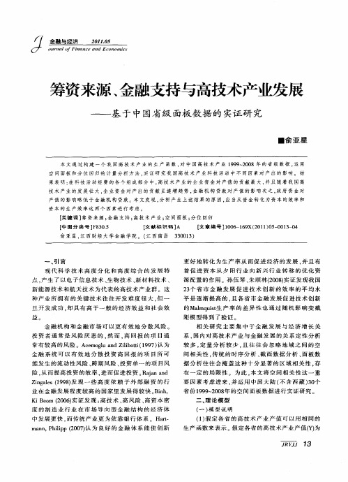 筹资来源、金融支持与高技术产业发展——基于中国省级面板数据的实证研究
