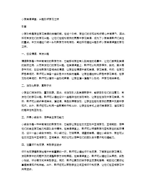 小学英语课堂：兴趣引领学习之旅