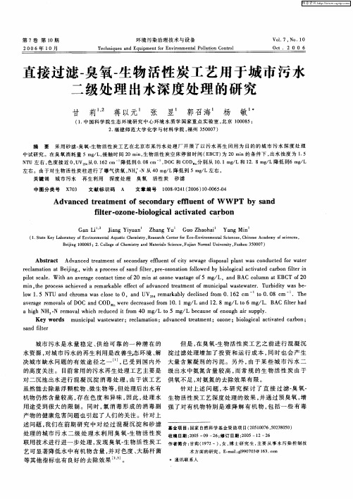 直接过滤-臭氧-生物活性炭工艺用于城市污水二级处理出水深度处理的研究