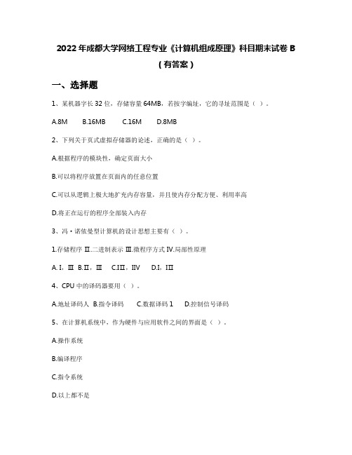 2022年成都大学网络工程专业《计算机组成原理》科目期末试卷B(有答案)