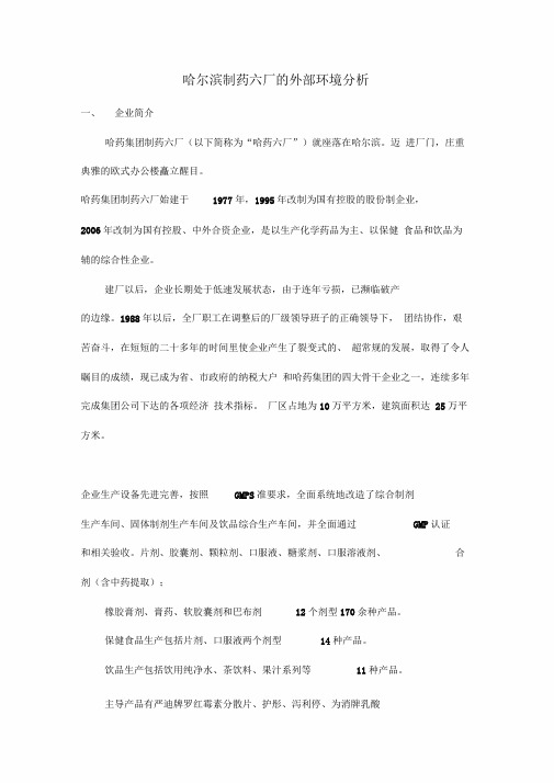 哈尔滨制药六厂的外部环境分析