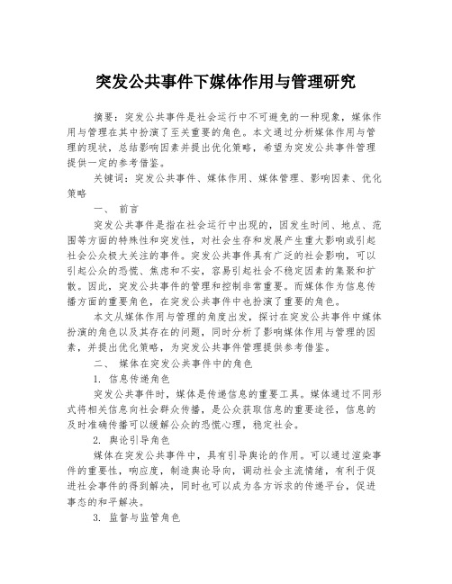 突发公共事件下媒体作用与管理研究