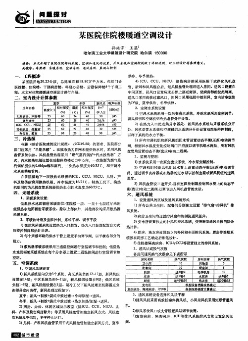 某医院住院楼暖通空调设计