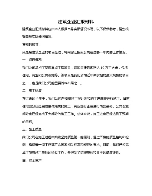 建筑企业汇报材料