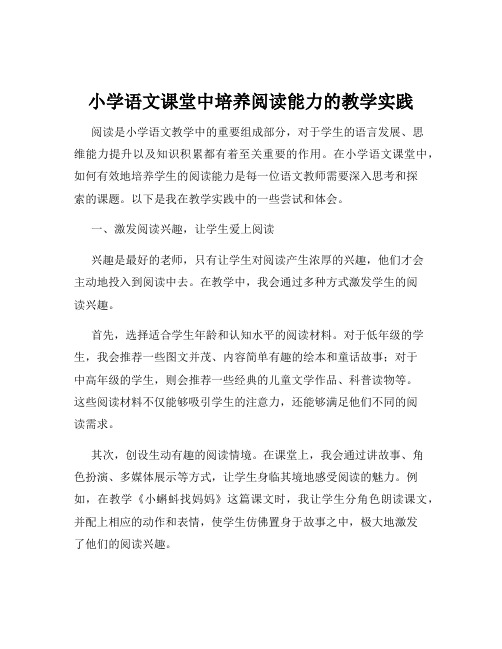 小学语文课堂中培养阅读能力的教学实践