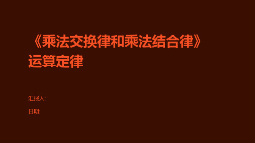 《乘法交换律和乘法结合律》运算定律