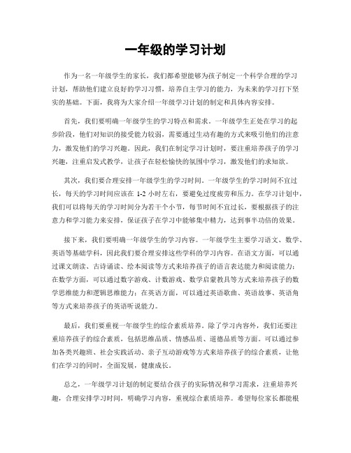 一年级的学习计划