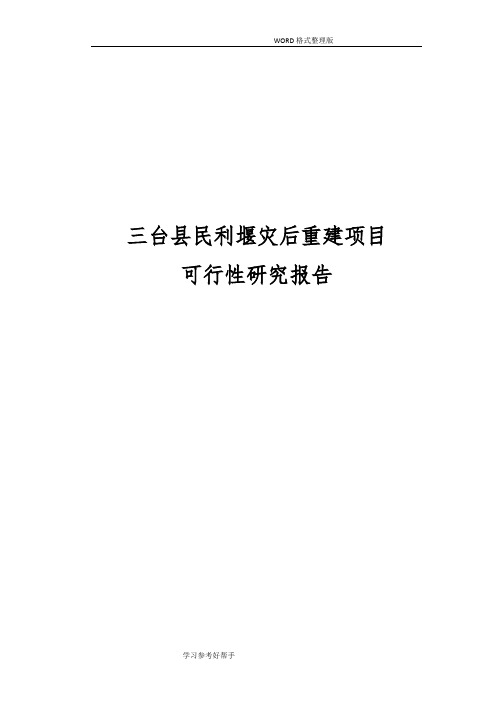 三台县城区民利堰灾后重建项目可行性实施方案