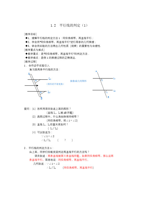 1.2  平行线的判定教案