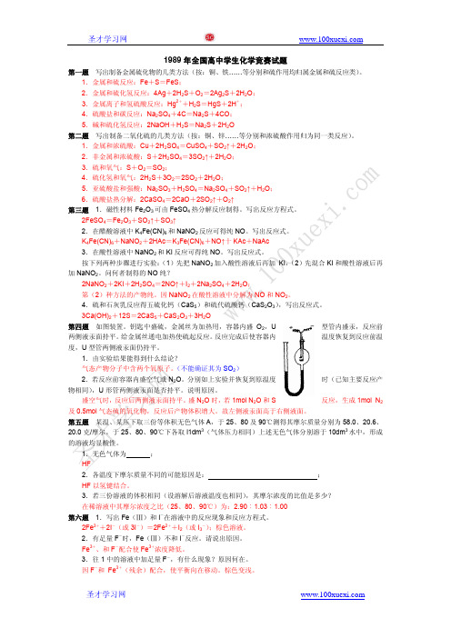 1989全国高中化学奥林匹克(省级赛区)试题及答案