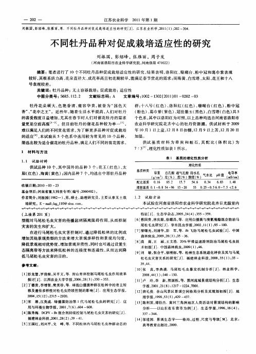 不同牡丹品种对促成栽培适应性的研究