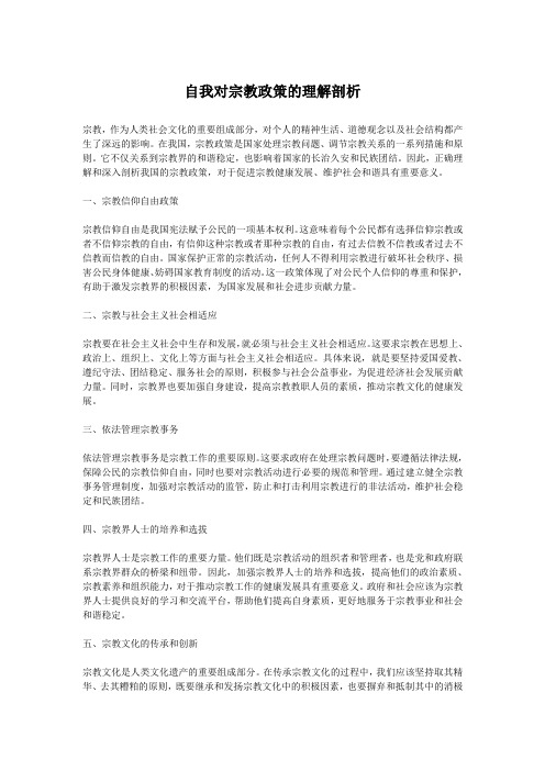 自我对宗教政策的理解剖析