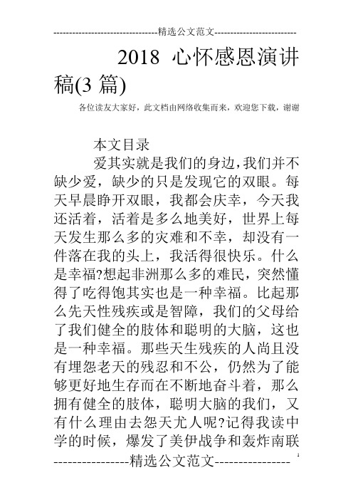 2018心怀感恩演讲稿(3篇)