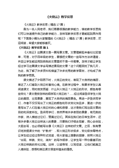 《火烧云》教学反思