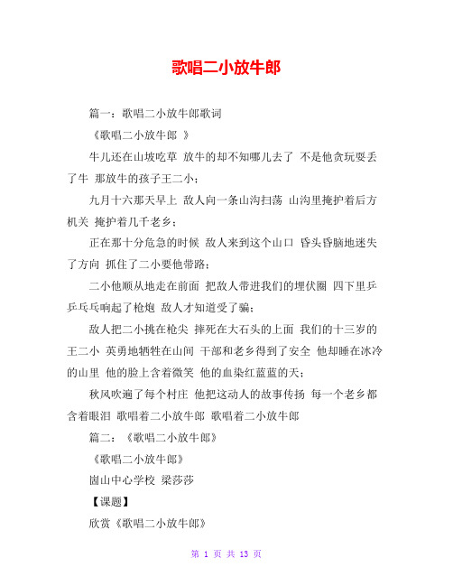 歌唱二小放牛郎