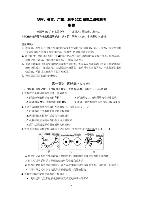 2020-2021学年广东省华附、省实、广雅、深中高二下学期四校联考 生物 试题(含答案)