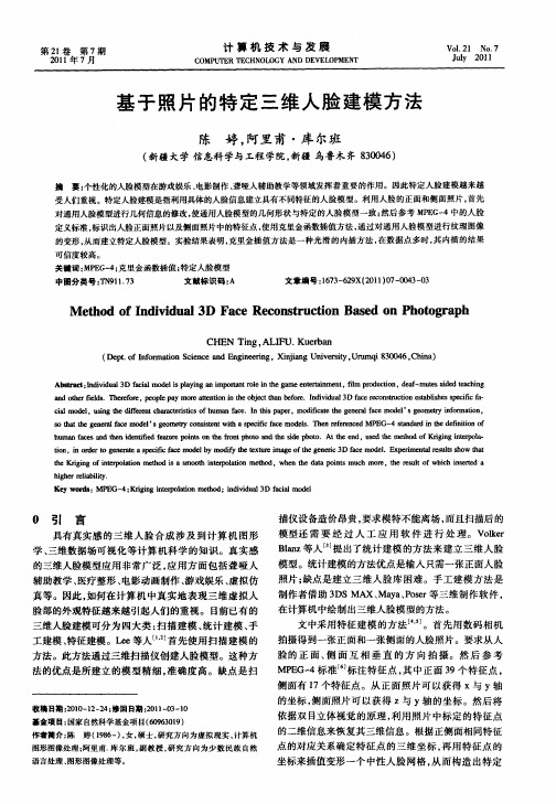 基于照片的特定三维人脸建模方法