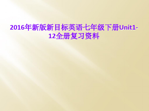 2016年新版新目标英语七年级下册Unit1-12全册复习资料
