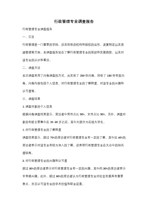 行政管理专业调查报告