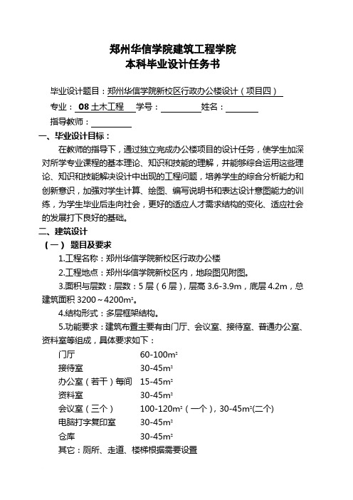 模板5.土木毕业设计任务书4-郑州华信学院行政办公楼