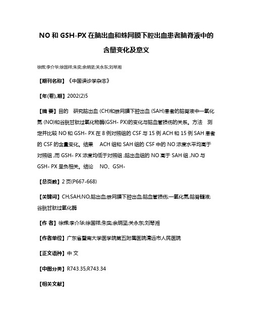 NO和GSH-PX在脑出血和蛛网膜下腔出血患者脑脊液中的含量变化及意义