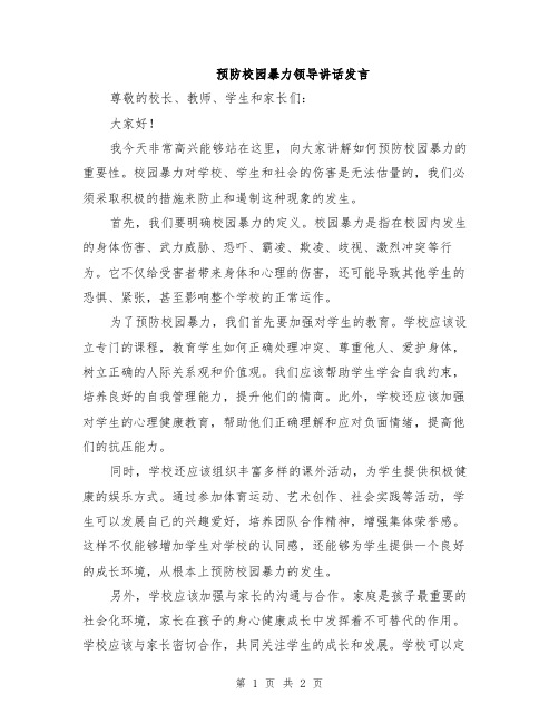 预防校园暴力领导讲话发言