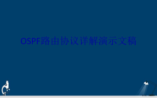 OSPF路由协议详解演示文稿