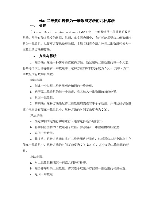 vba 二维数组转换为一维数组方法的几种算法