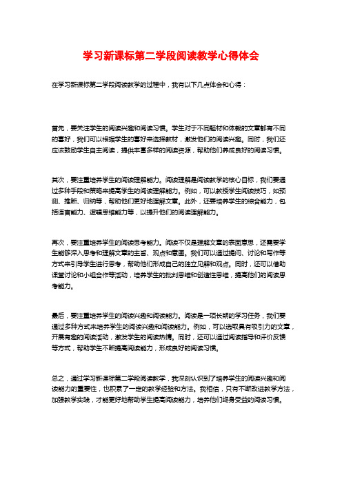 学习新课标第二学段阅读教学心得体会