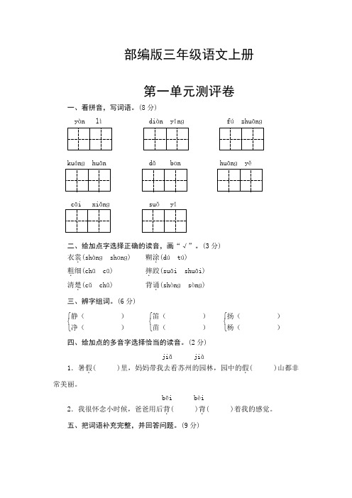 部编版三年级语文上册  第一单元测试卷(含答案)