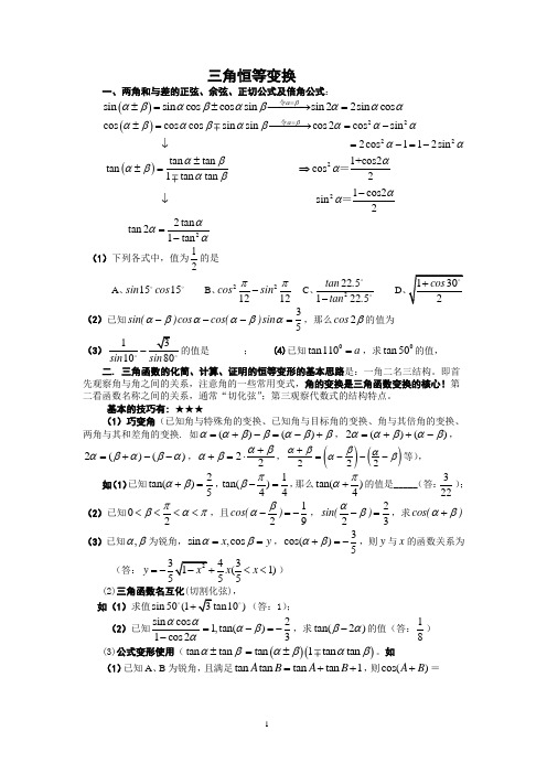 三角恒等变换知识点