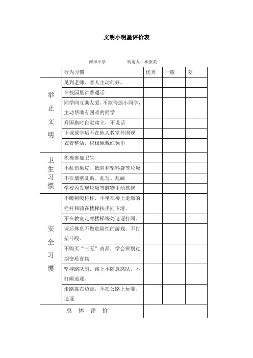 文明小明星评价表