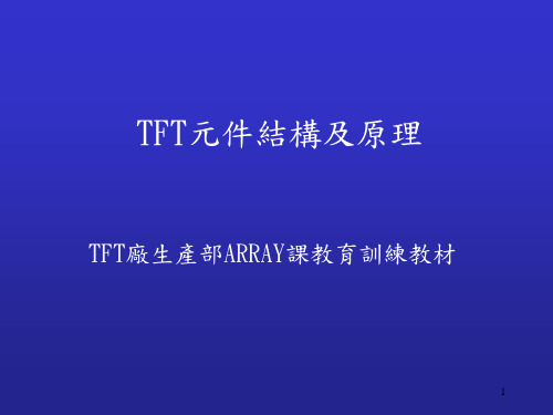 TFT制程简介