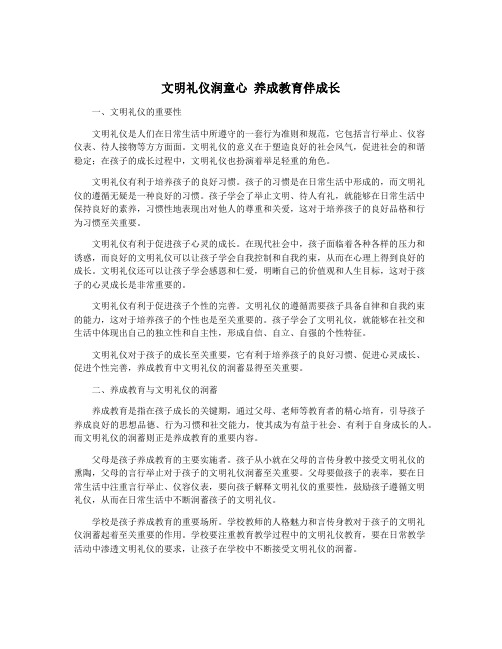 文明礼仪润童心 养成教育伴成长