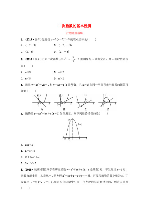 2019年中考数学复习第三章函数第四节二次函数的基本性质好题随堂演练word版本