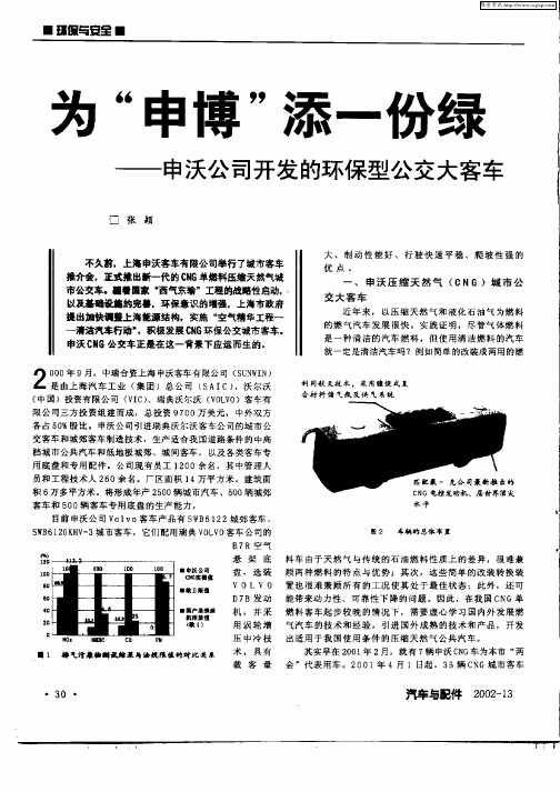 为“申博”添一份绿——申沃公司开发的环保型公交大客车